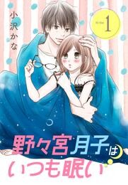 【期間限定　無料お試し版】野々宮月子はいつも眠い（１）