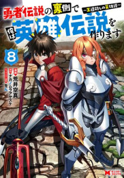 [12月上旬より発送予定]勇者伝説の裏側で俺は英雄伝説を作ります 〜王道殺しの英雄譚〜 (1-8巻 最新刊)[入荷予約]