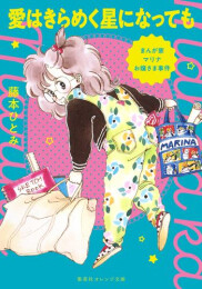 [ライトノベル]まんが家マリナの事件シリーズ (全3冊)