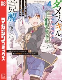 ダメスキル【自動機能】が覚醒しました～あれ、ギルドのスカウトの皆さん、俺を「いらない」って言ってませんでした？～（４）