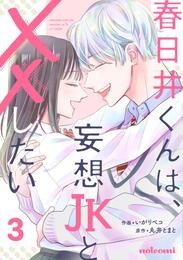 春日井くんは、妄想JKと××したい 3 冊セット 全巻