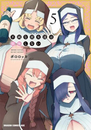 不純な彼女達は懺悔しない (1-5巻 全巻)