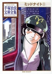 ミッドナイト -手塚治虫文庫全集- (1-3巻 全巻)