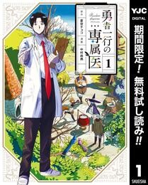 勇者一行の専属医【期間限定無料】 1