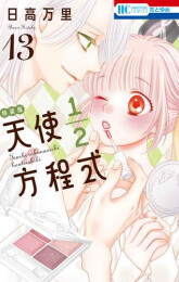 天使1/2方程式(13) おまけまんが小冊子5付き特装版