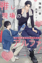 [ライトノベル]推しは現場のアルファです! (全1冊)