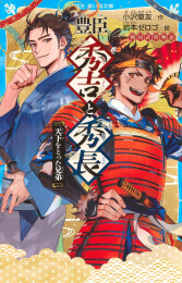 戦国武将物語シリーズ (全11冊)