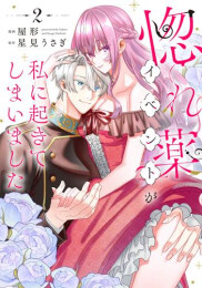 惚れ薬イベントが私に起きてしまいました (1-2巻 最新刊)