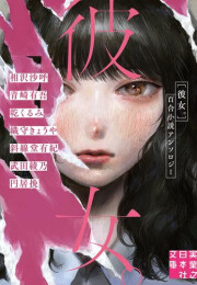 [ライトノベル]彼女。 百合小説アンソロジー(全1冊)