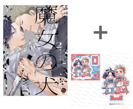 【有償特典付き】魔女の犬(2)