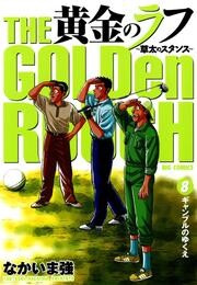 黄金のラフ(8)