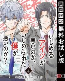 いじめるアイツが悪いのか、いじめられた僕が悪いのか？【分冊版】 4【無料お試し版】