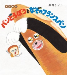 大型絵本 パンどろぼうとなぞのフランスパン