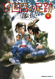 13回目の足跡 (1-6巻 最新刊)
