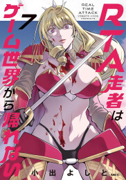 RTA走者はゲーム世界から帰れない (1-7巻 最新刊)