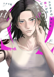 コワモテの隣人がΩだった時の対処法(3) 限定版