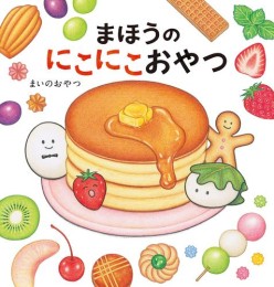 まほうのにこにこおやつ