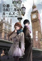 [ライトノベル]京都寺町三条のホームズ (全25冊)