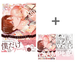 【有償特典付き】あまい言葉は恋に届く[小冊子]