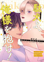 駄犬よ、俺様を抱け! (1巻 全巻)