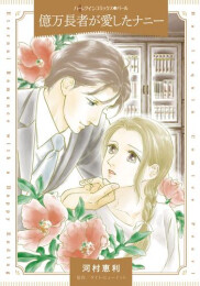 億万長者が愛したナニー (1巻 全巻)