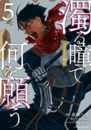 濁る瞳で何を願う ハイセルク戦記 (1-5巻 最新刊)