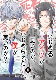 いじめるアイツが悪いのか、いじめられた僕が悪いのか？【分冊版】 8【無料お試し版】