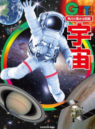 角川の集める図鑑GET! 宇宙