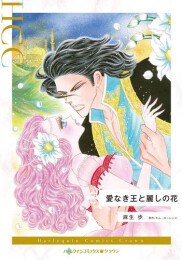 愛なき王と麗しの花 (1巻 全巻)