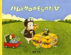 バムとケロのそらのたび