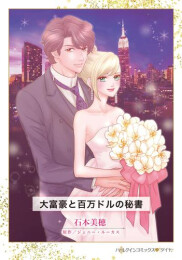 大富豪と百万ドルの秘書 (1巻 全巻)