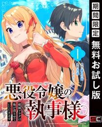 悪役令嬢の執事様　破滅フラグは俺が潰させていただきます【分冊版】 1【無料お試し版】