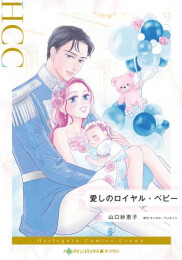 愛しのロイヤル・ベビー (1巻 全巻)
