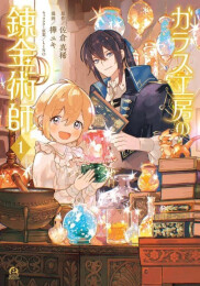 ガラス工房の錬金術師 (1巻 最新刊)