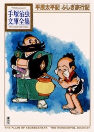 平原太平記 ふしぎ旅行記 -手塚治虫文庫全集- (1巻 全巻)