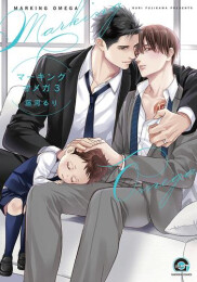 マーキングオメガ (1-3巻 全巻)