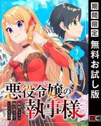 悪役令嬢の執事様　破滅フラグは俺が潰させていただきます【分冊版】 2【無料お試し版】