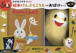 めがねうさぎ50th 絵本とてんぷらころもつきおばけセット