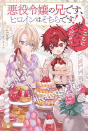 [ライトノベル]悪役令嬢の兄です、ヒロインはそちらです! こっちに来ないでください (全1冊)