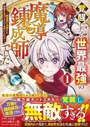 覚醒したら世界最強の魔導錬成師でした~錬金術や治癒をも凌駕する力ですべてを手に入れる~