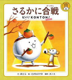 にゃんこえほん さるかに合戦 ビバ!KONTON!