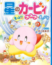 星のカービィ プププなまいにち (全2冊)