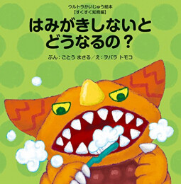 はみがきしないとどうなるの? (ウルトラかいじゅう絵本 すくすく知育編)