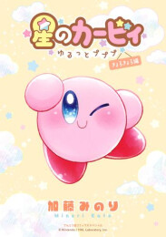 星のカービィ 〜ゆるっとプププ〜 (全3冊)