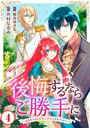 【期間限定　無料お試し版】後悔するならご勝手に～あなたの選んだ聖女様とどうぞお幸せに～4