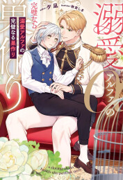 [ライトノベル]溺愛アルファの完璧なる巣作り (全1冊)