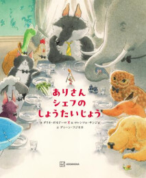 ありさんシェフのしょうたいじょう