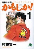 かもしか!  [文庫版] (1-3巻 全巻)