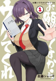 お願いですからウケてくれ (1巻 最新刊)
