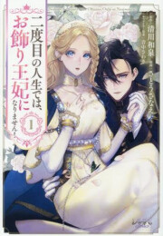 二度目の人生では、お飾り王妃になりません! (1巻 最新刊)